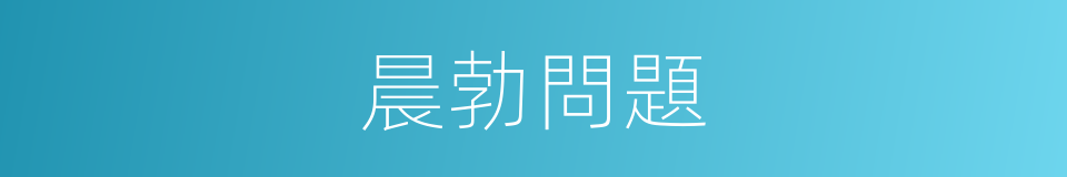 晨勃問題的同義詞