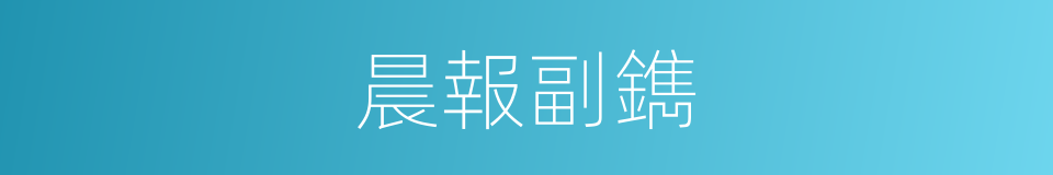 晨報副鐫的同義詞