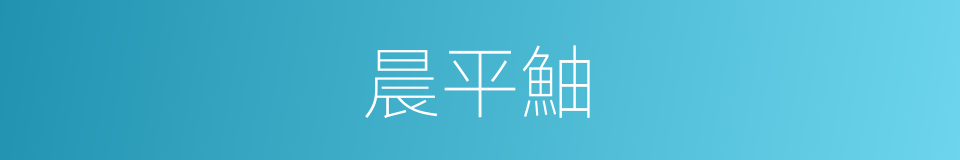 晨平鮋的同義詞
