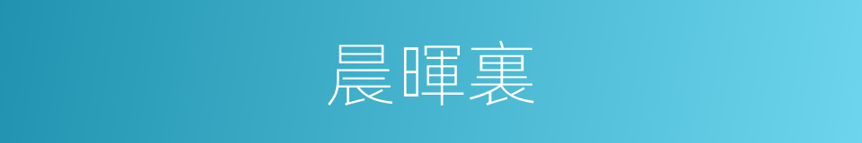 晨暉裏的同義詞
