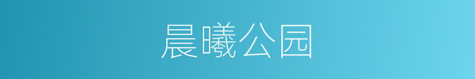 晨曦公园的同义词