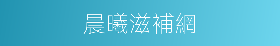 晨曦滋補網的同義詞
