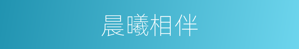 晨曦相伴的同义词