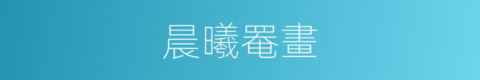 晨曦罨畫的同義詞