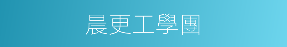 晨更工學團的同義詞