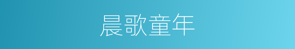晨歌童年的同义词