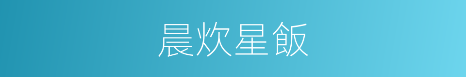 晨炊星飯的意思