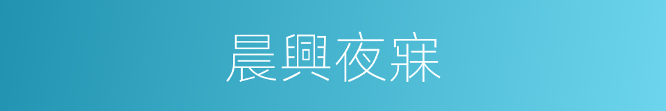 晨興夜寐的意思