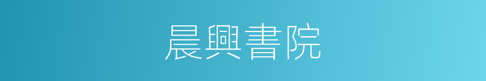 晨興書院的同義詞