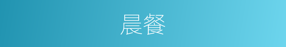 晨餐的意思