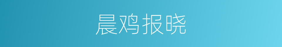 晨鸡报晓的同义词