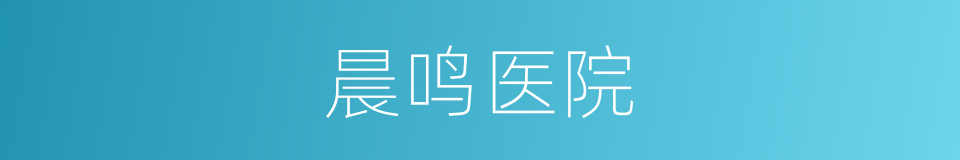 晨鸣医院的同义词