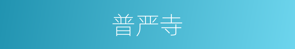 普严寺的同义词