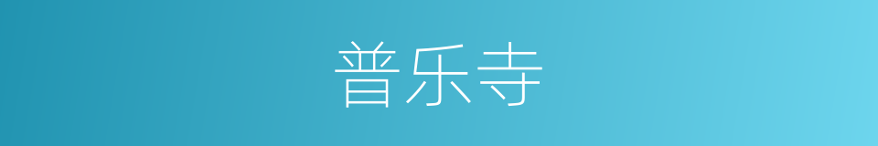 普乐寺的同义词