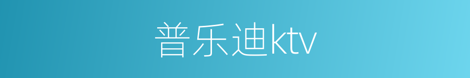 普乐迪ktv的同义词