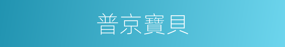 普京寶貝的同義詞