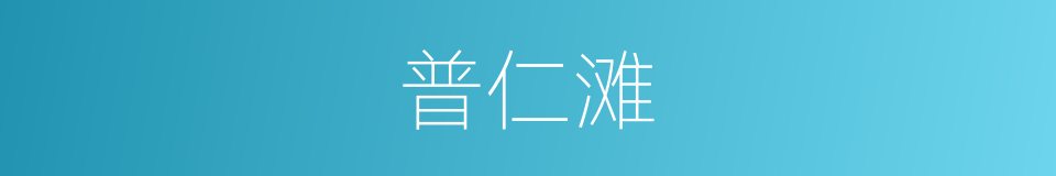 普仁滩的同义词