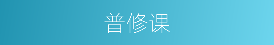 普修课的同义词