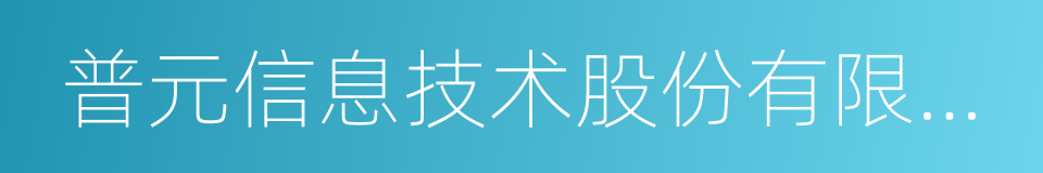 普元信息技术股份有限公司的同义词