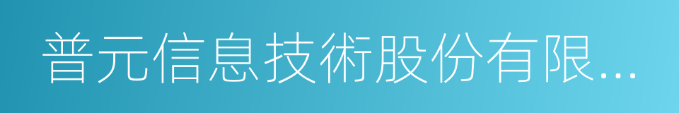 普元信息技術股份有限公司的同義詞