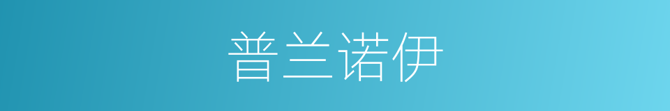 普兰诺伊的同义词