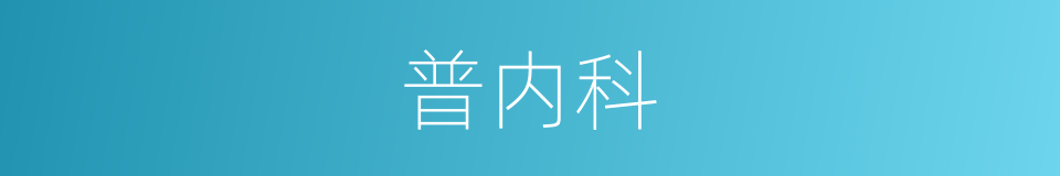普内科的同义词