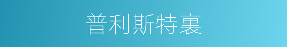 普利斯特裏的同義詞