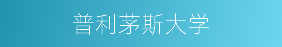 普利茅斯大学的同义词