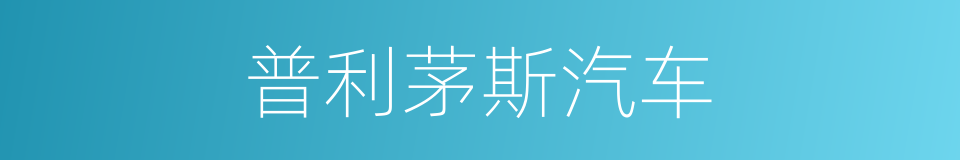 普利茅斯汽车的同义词