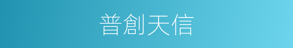 普創天信的同義詞