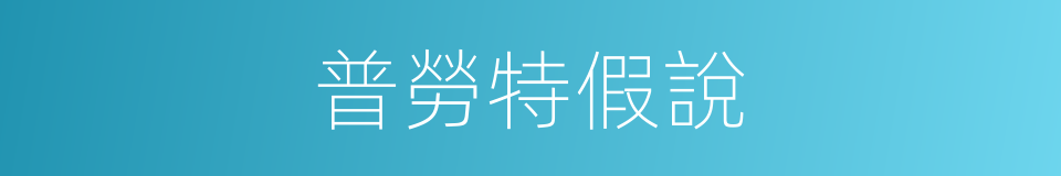 普勞特假說的同義詞