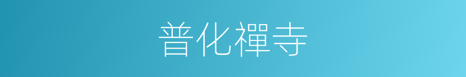 普化禪寺的同義詞