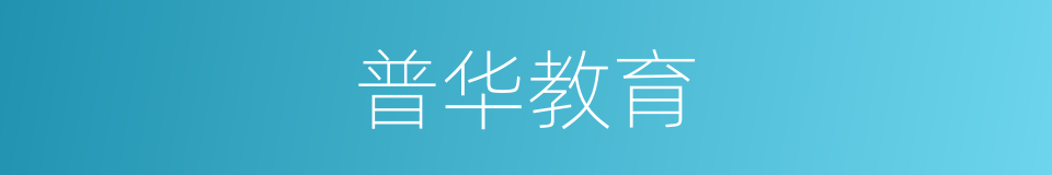 普华教育的同义词