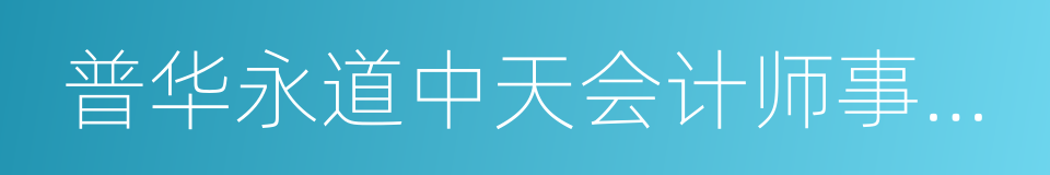 普华永道中天会计师事务所的同义词