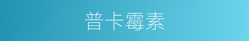 普卡霉素的同义词