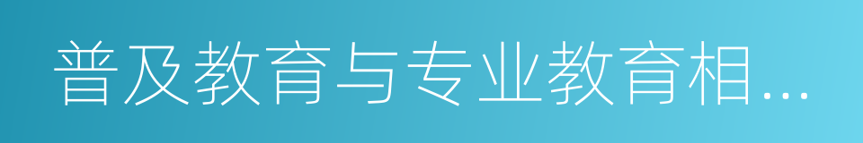 普及教育与专业教育相互促进的同义词