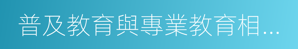 普及教育與專業教育相互促進的同義詞