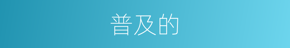 普及的的同义词
