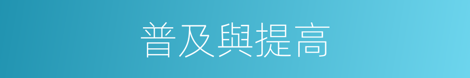 普及與提高的同義詞