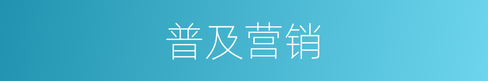 普及营销的同义词