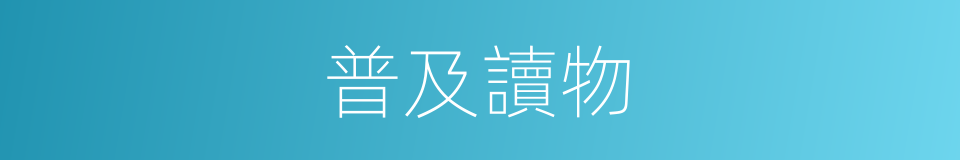 普及讀物的同義詞