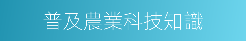 普及農業科技知識的同義詞