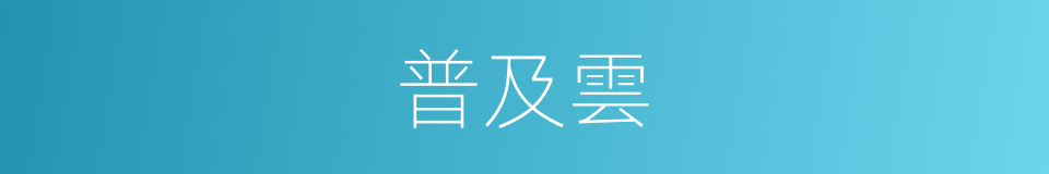 普及雲的同義詞