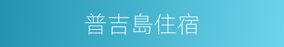 普吉島住宿的同義詞