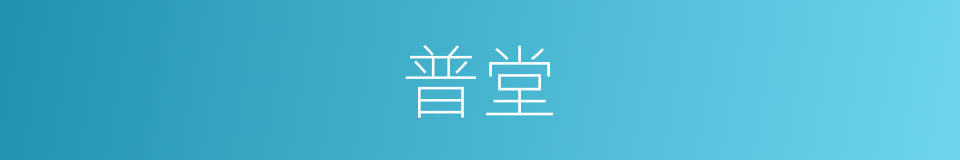 普堂的同义词