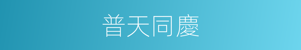 普天同慶的意思