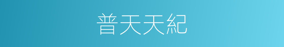 普天天紀的同義詞