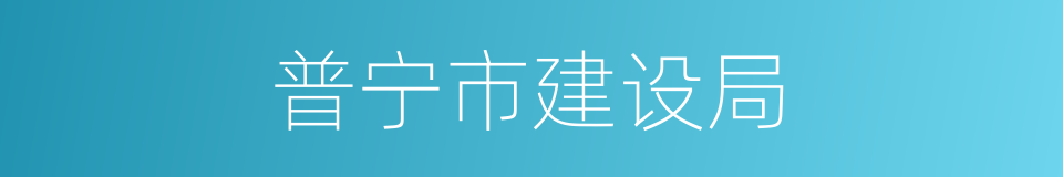 普宁市建设局的同义词
