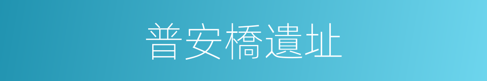普安橋遺址的同義詞
