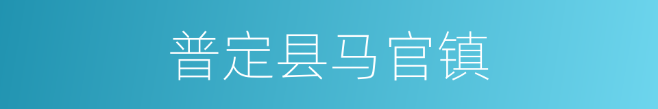 普定县马官镇的同义词